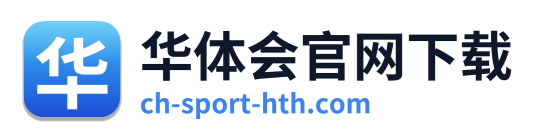 华体会官网下载